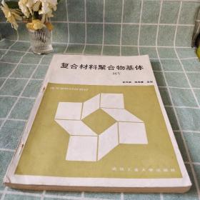 复合材料聚合物基体