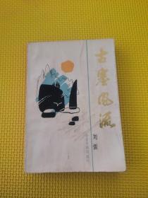 古塞風(fēng)流