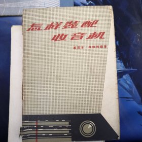 怎样装配收音机