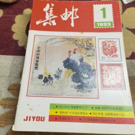 集邮1993年（1-12）全