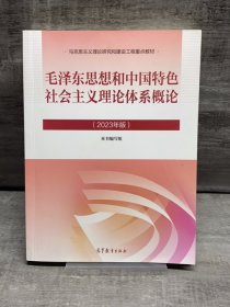 毛泽东思想和中国特色社会主义理论体系概论（2023年版）