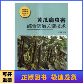 黄瓜病虫害综合防治关键技术