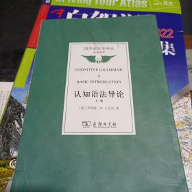 认知语法导论(上卷)/国外语言学译丛·经典教材