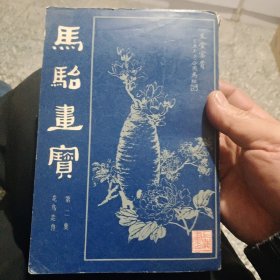 马驹画宝