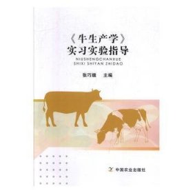 《牛生产学》实习实验指导