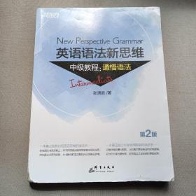 新东方 英语语法新思维中级教程：通悟语法（第2版）