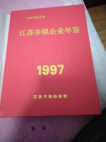 江苏乡镇企业年鉴1994*1997二本合售