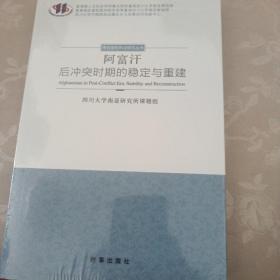 阿富汗：后冲突时期的稳定与重建