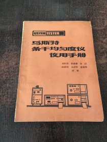 乌斯特条干均匀度仪使用手册