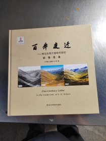 百年变迁——两位东西方植物学家的影像重逢