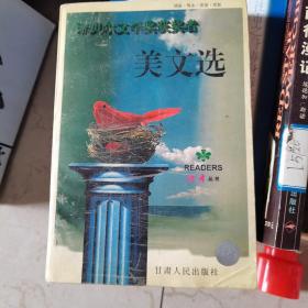 读者丛书：诺贝尔文学奖获奖者美文选