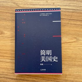 简明美国史：有趣、有料、靠谱的美国史，三个小时读懂美国