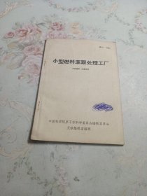 小型燃料萃取处理工厂