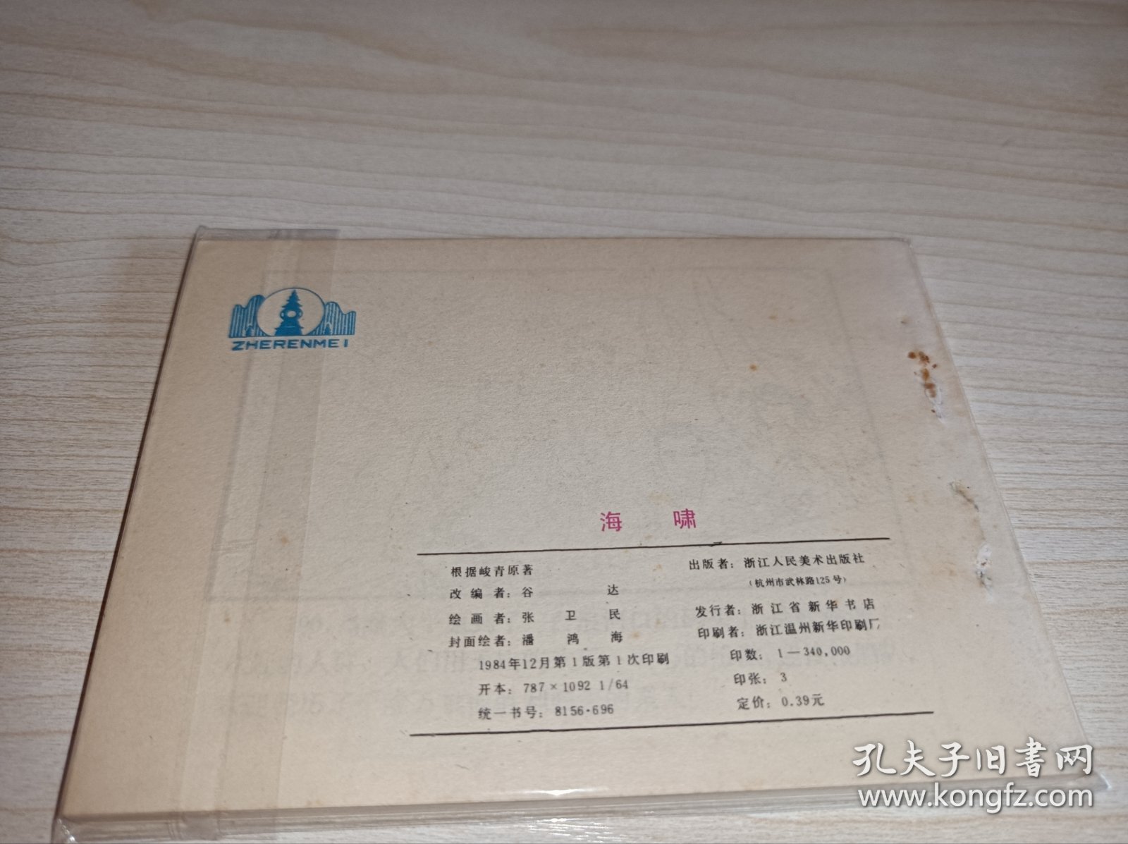 连环画====《海啸》！！库存未翻阅