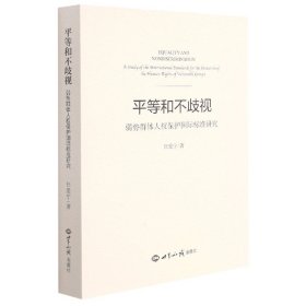 平等和不歧视    弱势群体人权保护国际标准研究