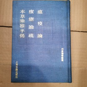 瘟疫论