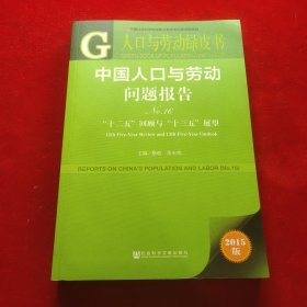 人口与劳动绿皮书:中国人口与劳动问题报告No.16