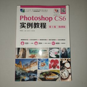 Photoshop CS6实例教程（第5版）（微课版）