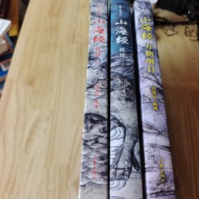 山海经校诠:寰宇全图版 校诠上下+独创 万物纲目（套装共3册 随书附赠函封《山海经寰宇全图》）