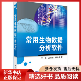 正版书籍常用生物数据分析软件王俊,丛丽娟,郑洪坤9787030206220新华仓库多仓直发