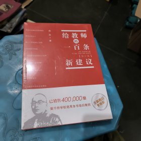 给教师的一百条新建议（修订版）