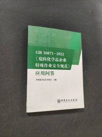 GB30871-2022危險(xiǎn)化學(xué)品企業(yè)特殊作業(yè)安全規(guī)范應(yīng)用問答