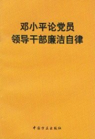 邓小平论党员领导干部廉洁自律