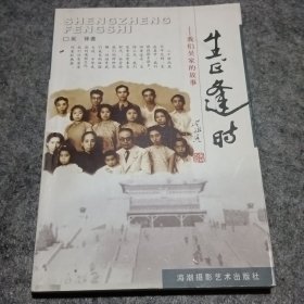 生正逢时:我们吴家的故事