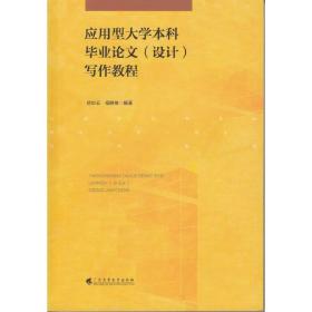 应用型大学本科毕业论文（设计）写作教程