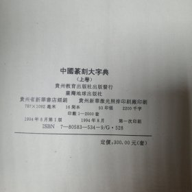 中国篆刻大字典（上中下）