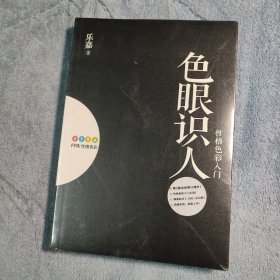 色眼识人：性格色彩入门 (正版) 全新未拆封