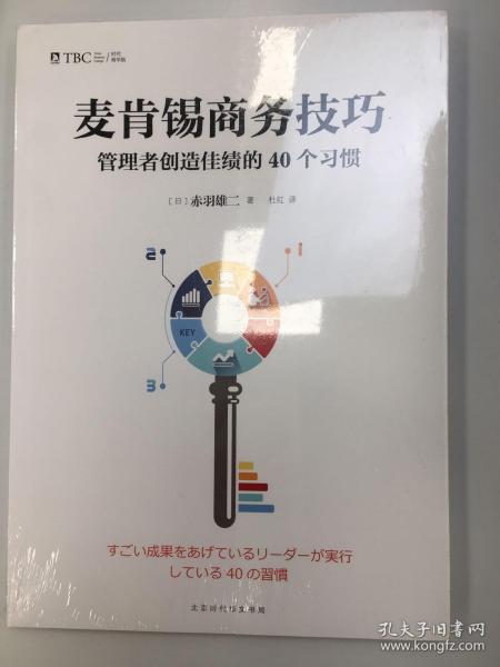 麦肯锡商务技巧:管理者创造佳绩的40个习惯