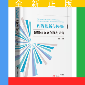 內(nèi)容創(chuàng)新與傳播:新媒體文案創(chuàng)作與運(yùn)營(yíng)