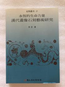 永恒的生命力量—汉代画像石刻艺术研究，32开220页，