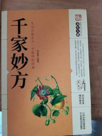 千家妙方