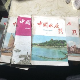 中国水产 1959年第1 2 3 4 5 6 7 8 10 12 14 15 16 17 18 20 21 22 23 24期共计20本八五品G字上区