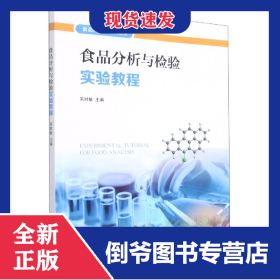 食品分析與檢驗(yàn)實(shí)驗(yàn)教程 9787313267191