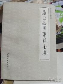 居家必用事类全集 中国烹饪古籍丛刊