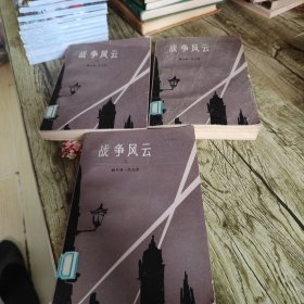 《战争风云》三本全套
