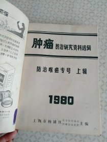 1980年肿瘤防治研究资料选辑防治口腔颌面癌专号（附黑色素瘤28篇）+1980年肿瘤防治研究资料选辑防治喉癌专号（上辑）+1964年医学文摘第十二分册口腔医学第一卷第一期至四期+1965年1至6【合订本】
详见图可咨询【馆藏有印章编号】