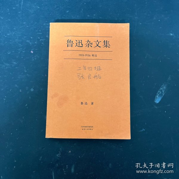 鲁迅杂文集：1918-1936精选