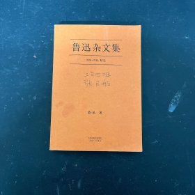 鲁迅杂文集：1918-1936精选