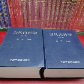 当代内科学（上下册）