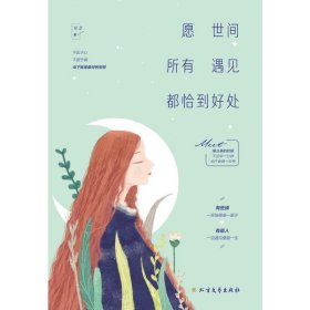 正版速发愿世间所有遇见都恰到好处锦瑟9787531748212