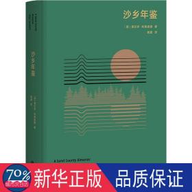 沙乡年鉴（与《瓦尔登湖》《寂静的春天》并誉为自然文学三部曲，果壳达人专业审读）