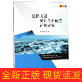 道路交通統(tǒng)計(jì)生命價(jià)值評(píng)價(jià)研究