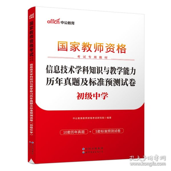 中公·2017国家教师资格考试专用教材：信息技术学科知识与教学能力历年真题及标准预测试卷（初级中学）