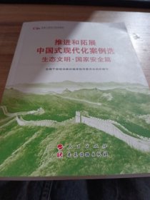 六干教材·推进和拓展中国式现代化案例选 生态文明·国家安全篇 （第六批全国干部学习培训教材）