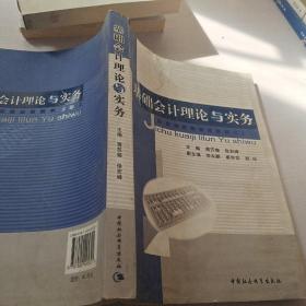 基础会计理论与实务
