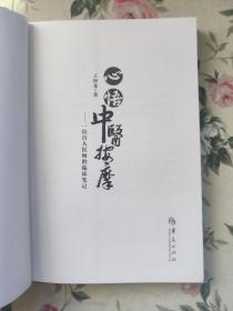 心悟中医按摩：一位盲人医师的临床笔记